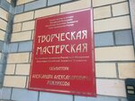 Творческая мастерская скульптора А. А. Рожникова (Oktyabrskiy Avenue, 3), art workshop