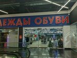 Мир одежды обуви (Dmitriya Martynova Street, 12), tienda de ropa