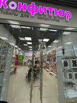 Konfitur (ulitsa Rastopchina, 24А) ، سلع لصناعة المعجنات