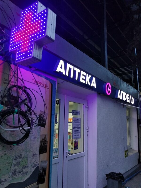 Pharmacy April, Republic of Crimea, photo