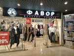 Favor (Baumanskaya Street, 32с2), clothing store
