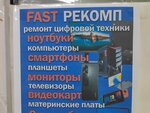 Fast Рекомп (posyolok Chkalovskiy, ulitsa Ponomarenko, 2), computer repairs and services