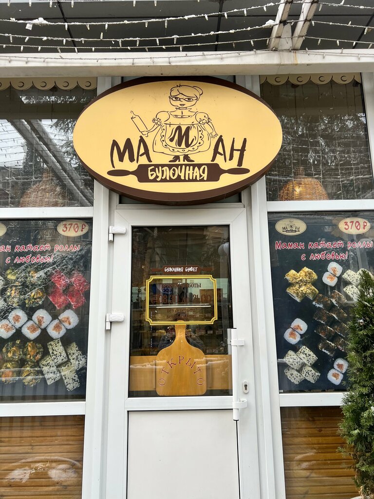 Bakery Булочная Маман, Yalta, photo