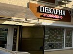 Пекарня с Любовью (Вокзальное ш., 41А), пекарня в Керчи