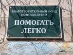 Помогать легко (Prazhskaya Street, 8) ، أعمال خيرية
