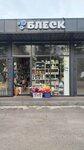 Блеск (Working settlement of Gorki Leninskiye, Severny proyezd, 16), household goods and chemicals shop