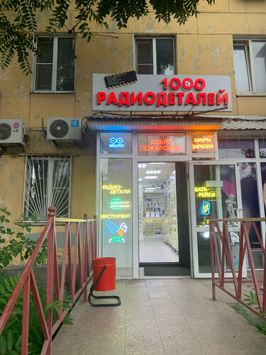 1000 радиодеталей просп михаила нагибина 18 фото Фото: 1000 Радиодеталей, электронные приборы и компоненты, просп. Михаила Нагиби