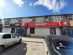 Фонбет (Poyarkova Street, 14) ، وكلاء رهان