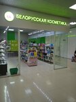 Белорусская косметика (Gagarin Avenue, 48/3), perfume and cosmetics shop
