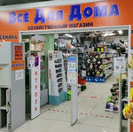 Всё для дома (Deguninskaya Street, 13с3), household goods and chemicals shop