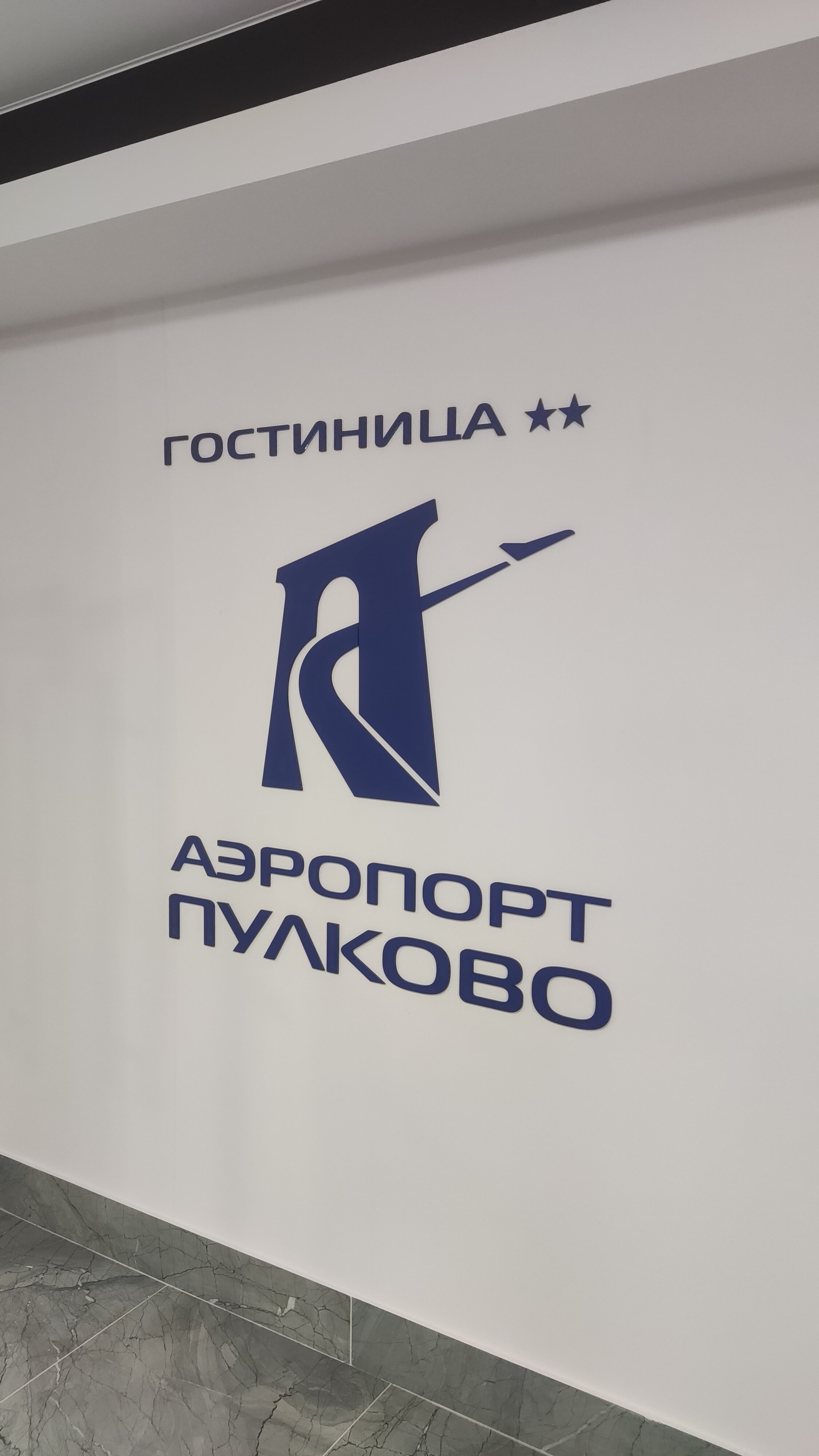 Фото Пулково