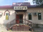 Альфа (ulitsa Kochetova, 25) ، محل بقالة