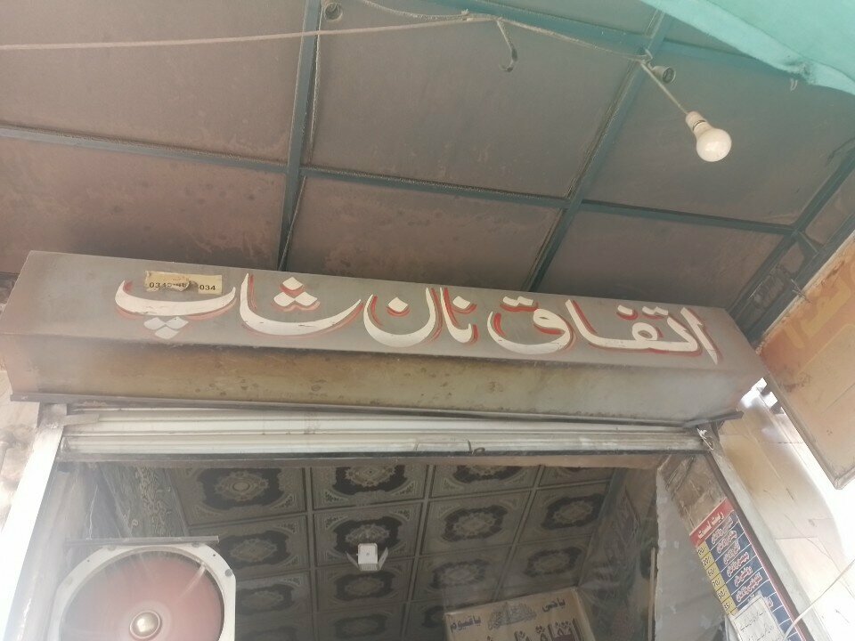 Bakery Ittefaq nan shop, Lahore, photo