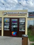 Мобильные Фишки (derevnya Lobanovo, zhiloy kompleks Pavlovskiy Kvartal, Novaya ulitsa, 21с1) ، الشواحن والبطاريات القابلة للشحن