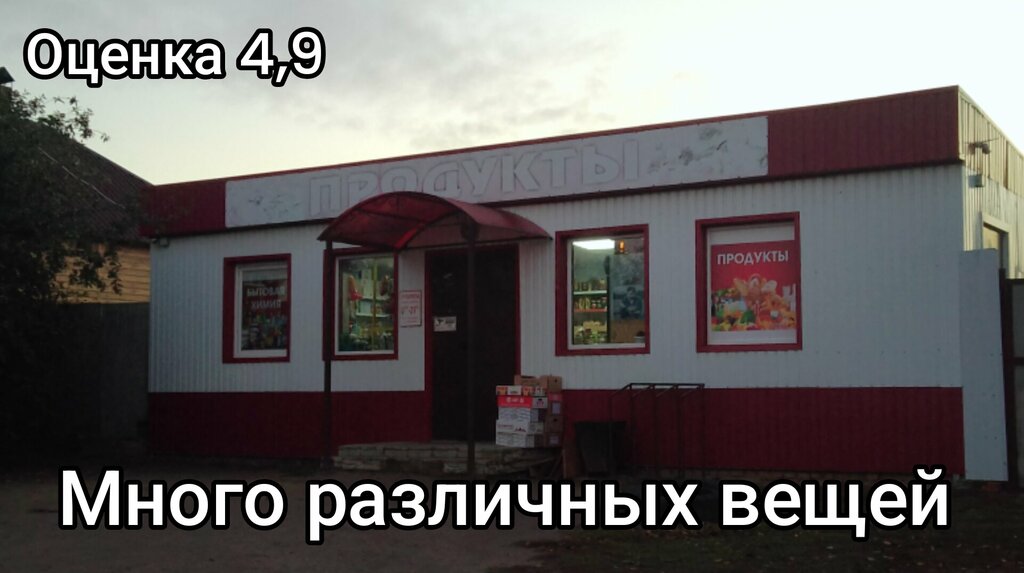 Магазин продуктов Продукты, Воронежская область, фото