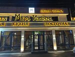 Mary Ivanna (Ilıas Jansúgirov kóshesi, 383) ، مقهى