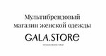 Gala. Store (Panfilovskiy Avenue, 6А), clothing store