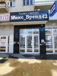 Mix brend42 (Lenina Avenue, 66Б), clothing store