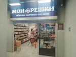 Мои орешки (ulitsa Maltseva, 8) ، المكسرات والوجبات الخفيفة والفواكه المجففة
