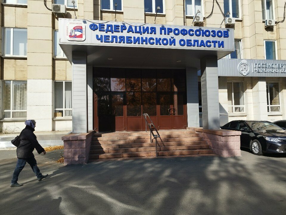 Sindicato Otdel realizacii putevok Federacija profsojuzov Cheljabinskoj oblasti, , foto