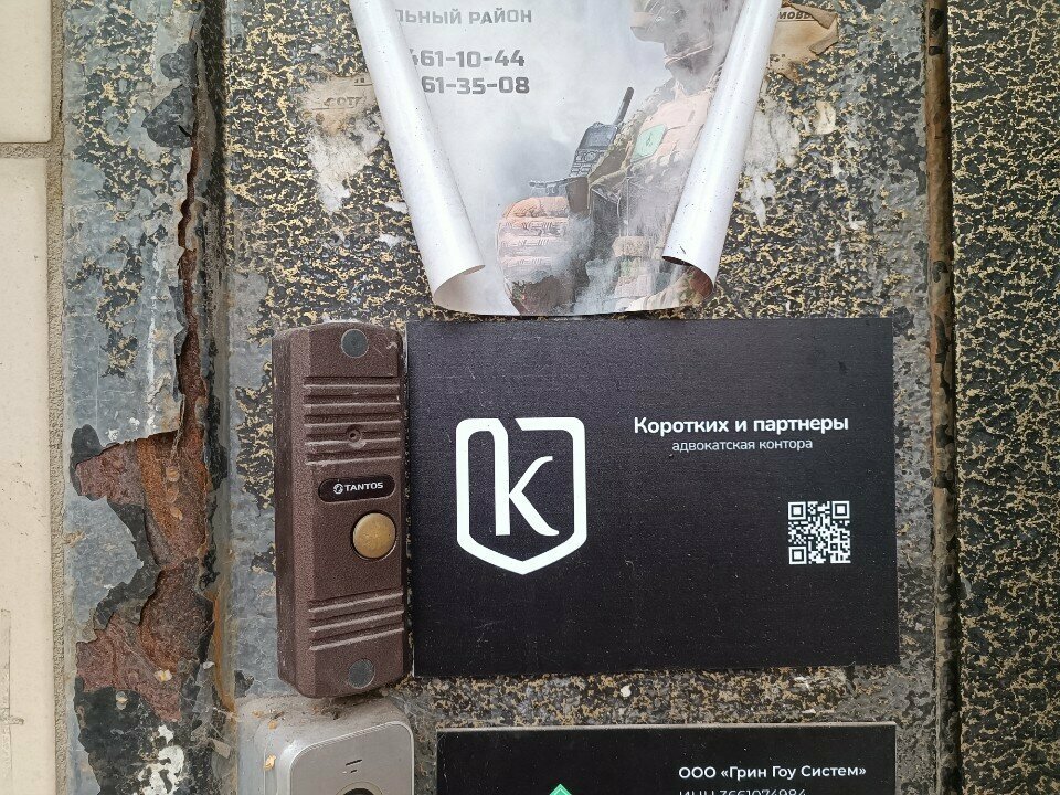 Legal services Адвокатская контора Коротких и Партнеры, Voronezh, photo