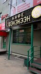 Kafe Shenekhen (Smolina Street, 81), cafe
