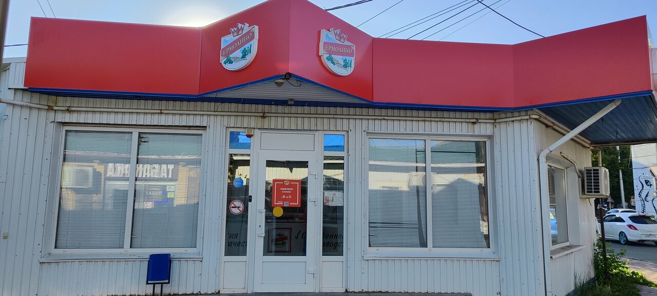 Отзывы о "Продукты Ермолино", Волгоград, улица Дзержинского, 33/2 - Яндекс Карты