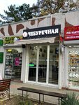 Чебуреки (улица Горького, 3А), fast food