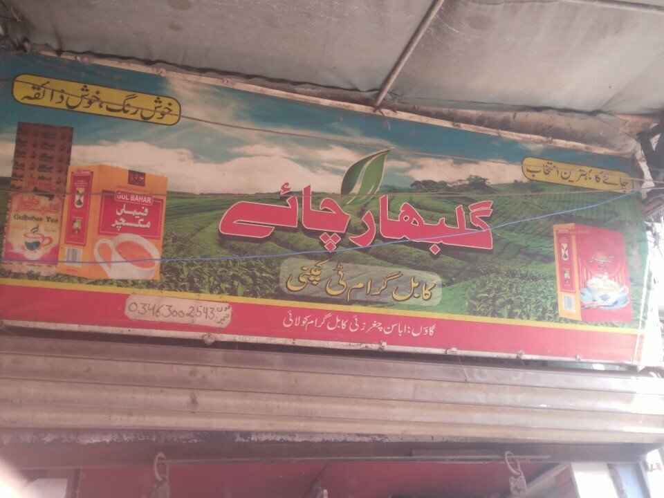 Tea to go Gulbahar tea, Karachi, photo
