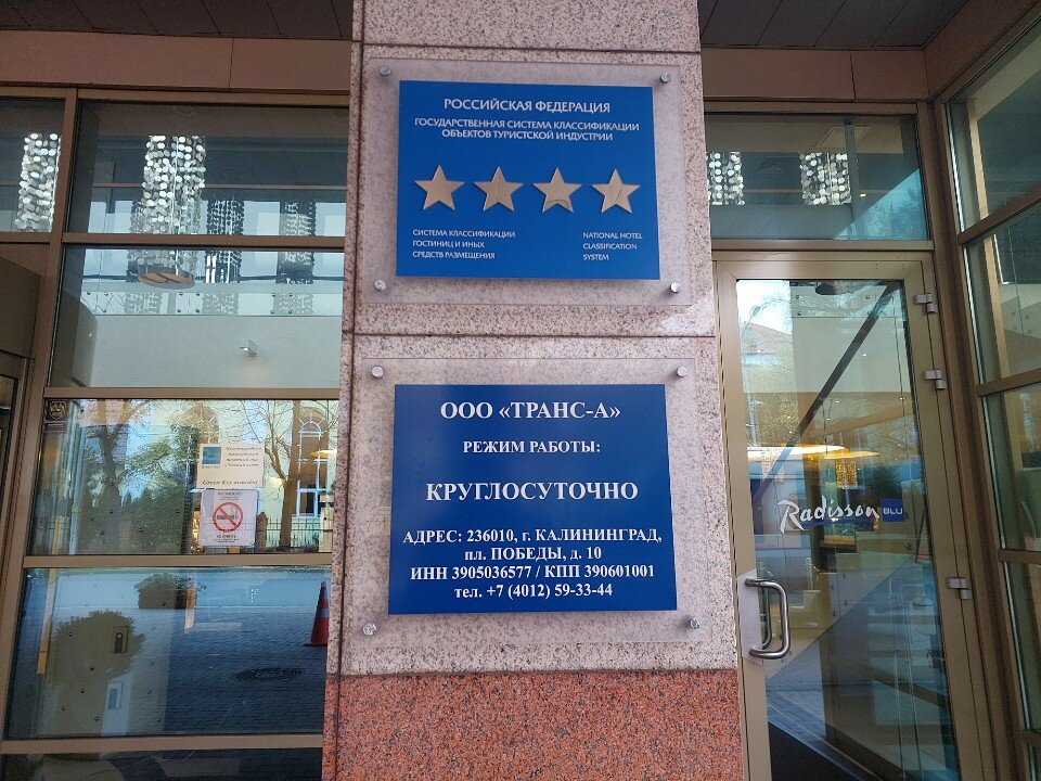 Фото Radisson Blu Hotel, Kaliningrad