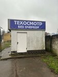 Texosmotr (Marshala Borzova Street, 90А), vehicle inspection station