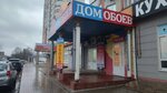 Дом Обоев (Komsomolskaya ulitsa, 267), wallpaper store