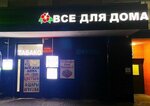 Everything for the home (Yaganova Street, 9), household goods and chemicals shop