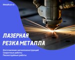 МеталлРез (Kalinina Avenue, 116/61) ، عمل الليزر
