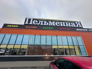 Пельменная (Borkovskaya Street, 86В), comedor
