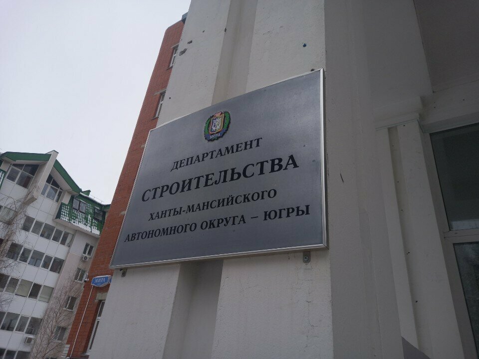 Government ministries, services Departament stroitelstva Khanty-Mansiyskogo avtonomnogo okruga-Yugry, Khanty‑Mansiysk, photo