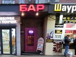 Бар (Moskovskiy Avenue, 82А), bar, pub