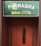 Romashka (ulitsa Dzerzhinskogo, 51) ، فندق