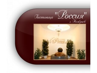 Фото Гостиница Россия
