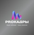 Proкадры (Alekseeva Street, 49) ، وكالات التوظيف ، الشواغر