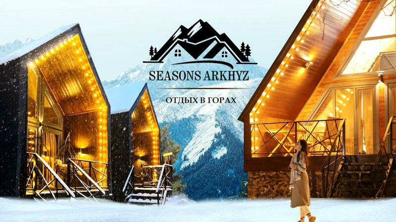 Сезоны Архыза — фото 1