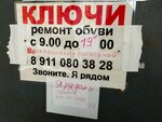 Ключи, ремонт обуви (Tulskaya Street, 8) ، تصنيع وإصلاح المفاتيح