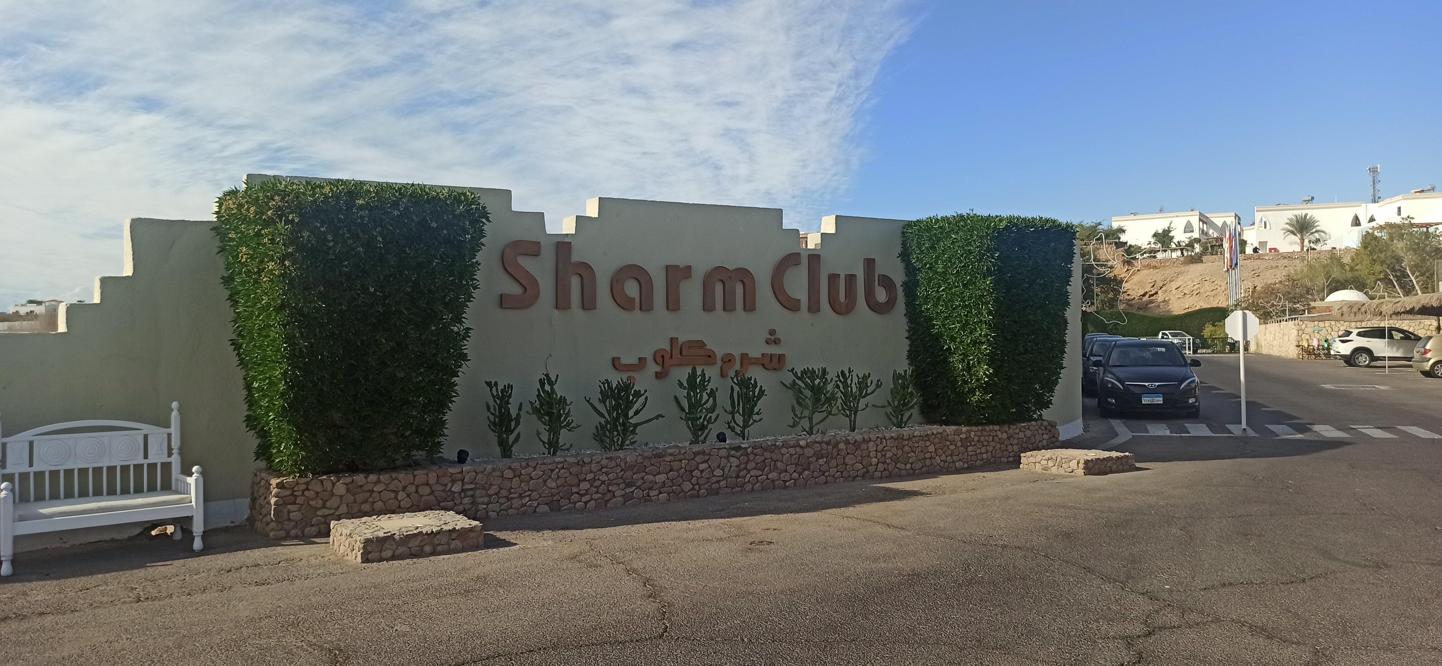 Фото Sharm Club Beach Resort