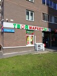 Твой маркет (Savvino Microdistrict, ulitsa Kalinina, 24), grocery