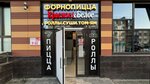 Fornopizza (territoriya Pulkovskoye, Perevedenskaya ulitsa, 4к2), sushi bar