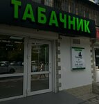 Tabachnik (улица Генерала Хрюкина, 3) ، متجر مستلزمات التدخين
