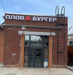 Плов & Бургер (2-й Кожуховский пр., 25, стр. 13), кафе в Москве
