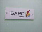 Барс ГРУП (Gostinaya ulitsa, 5), it company