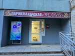 Велий (Gorkogo Street, 113) ، صالون تجميل