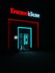 Krasnoe&Beloe (Nikolaya Otrady Street, 44), grocery